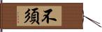 不須 Hand Scroll