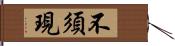 不須現 Hand Scroll