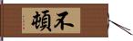 不頓 Hand Scroll