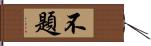 不題 Hand Scroll