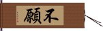 不願 Hand Scroll