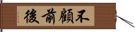 不顧前後 Hand Scroll