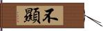 不顯 Hand Scroll