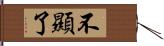 不顯了 Hand Scroll