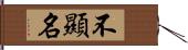 不顯名 Hand Scroll