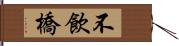 不飲橋 Hand Scroll