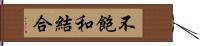 不飽和結合 Hand Scroll