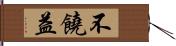 不饒益 Hand Scroll
