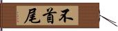 不首尾 Hand Scroll