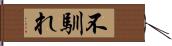 不馴れ Hand Scroll