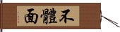 不體面 Hand Scroll