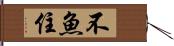 不魚住 Hand Scroll