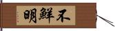 不鮮明 Hand Scroll