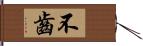 不齒 Hand Scroll