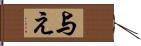 与え Hand Scroll