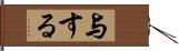 与する Hand Scroll