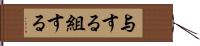 与する Hand Scroll