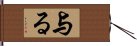 与る Hand Scroll