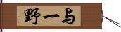 与一野 Hand Scroll