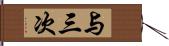 与三次 Hand Scroll