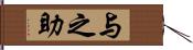 与之助 Hand Scroll