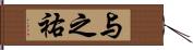 与之祐 Hand Scroll