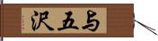 与五沢 Hand Scroll