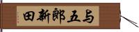 与五郎新田 Hand Scroll