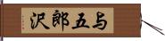 与五郎沢 Hand Scroll