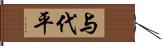 与代平 Hand Scroll