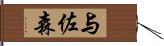 与佐森 Hand Scroll