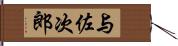 与佐次郎 Hand Scroll