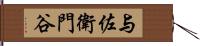 与佐衛門谷 Hand Scroll