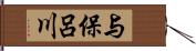 与保呂川 Hand Scroll