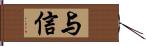 与信 Hand Scroll