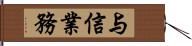 与信業務 Hand Scroll