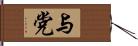 与党 Hand Scroll