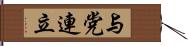 与党連立 Hand Scroll