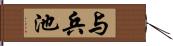 与兵池 Hand Scroll