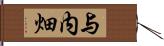 与内畑 Hand Scroll