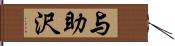 与助沢 Hand Scroll