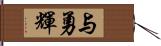 与勇輝 Hand Scroll