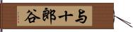 与十郎谷 Hand Scroll