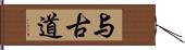 与古道 Hand Scroll