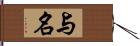 与名 Hand Scroll