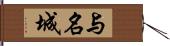 与名城 Hand Scroll