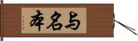 与名本 Hand Scroll