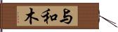 与和木 Hand Scroll
