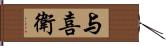 与喜衛 Hand Scroll