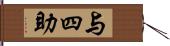 与四助 Hand Scroll